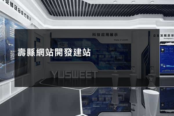 壽縣網站開發建站